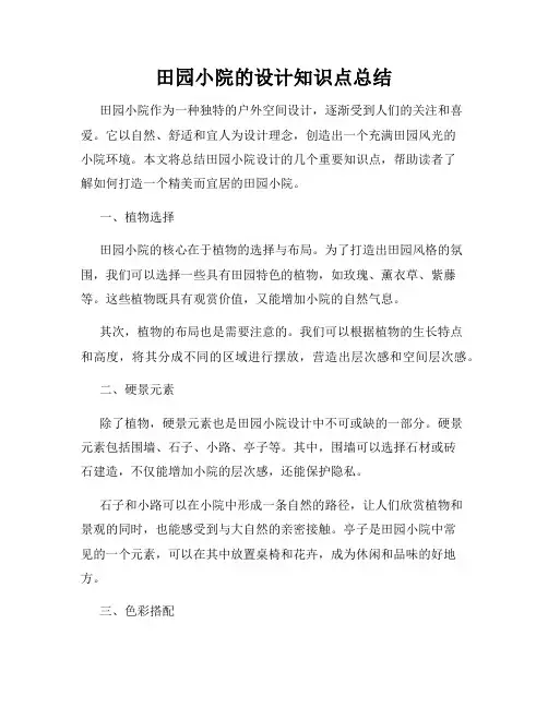 田园小院的设计知识点总结