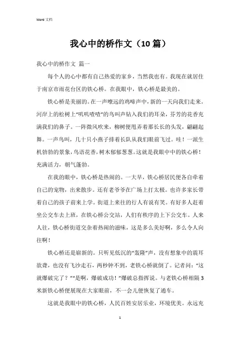我心中的桥作文(10篇)