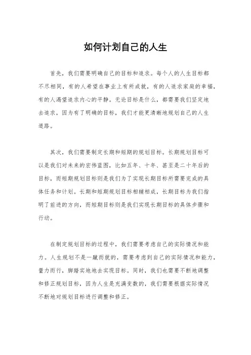 如何计划自己的人生