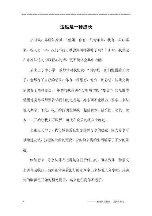 这也是一种成长_初一作文