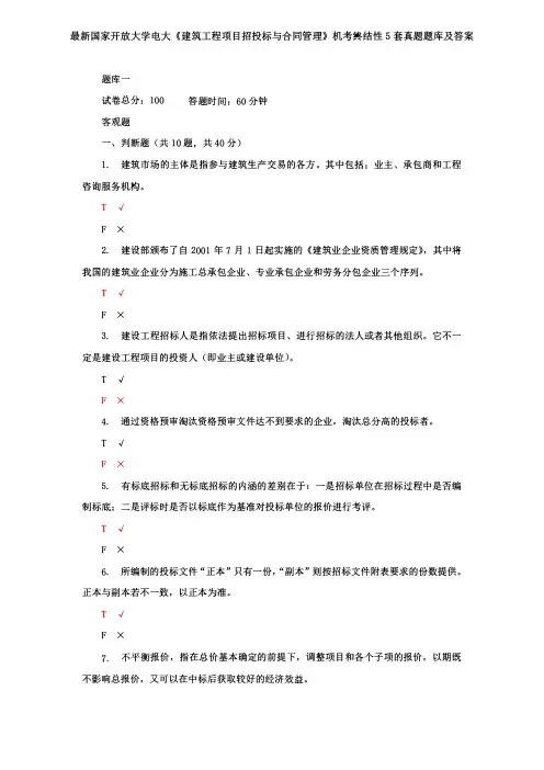最新国家开放大学电大《建筑工程项目招投标与合同管理》机考终结性5套真题题库及答案