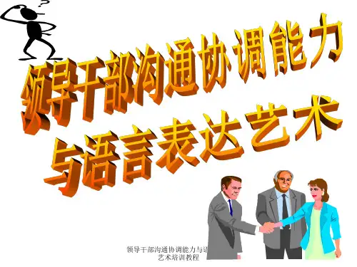 领导干部沟通协调能力与语言表达艺术培训教程