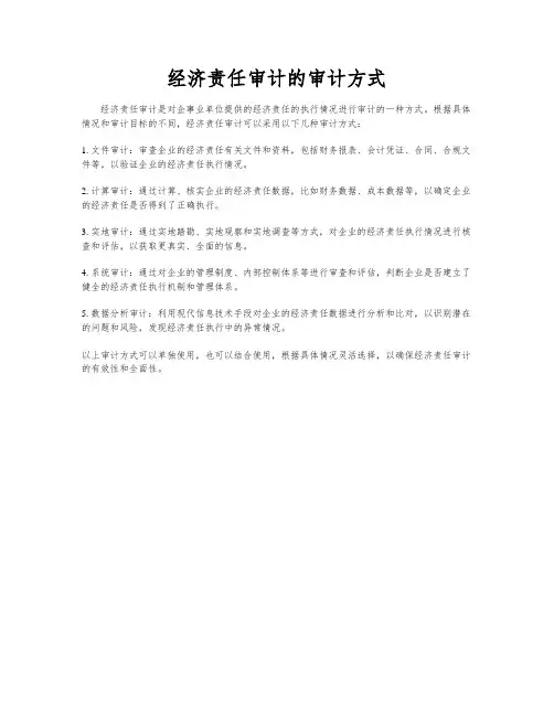 经济责任审计的审计方式