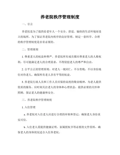 养老院秩序管理制度