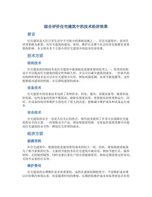 综合评价住宅建筑中的技术经济效果
