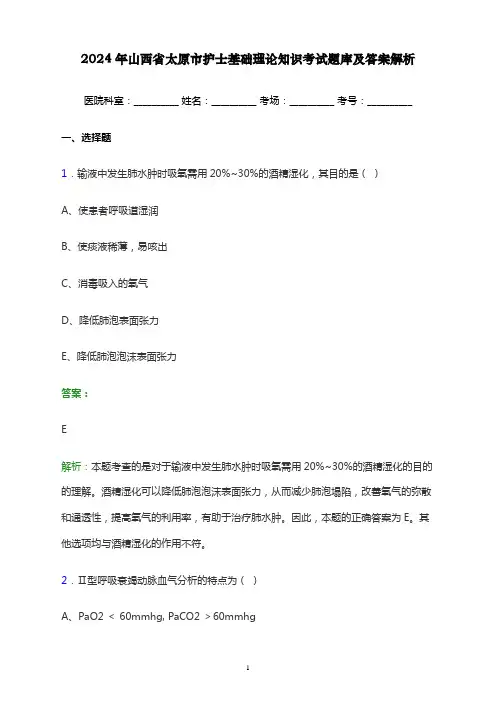 2024年山西省太原市护士基础理论知识考试题库及答案解析