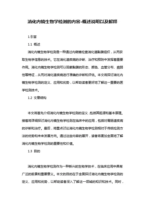 消化内镜生物学检测的内容-概述说明以及解释