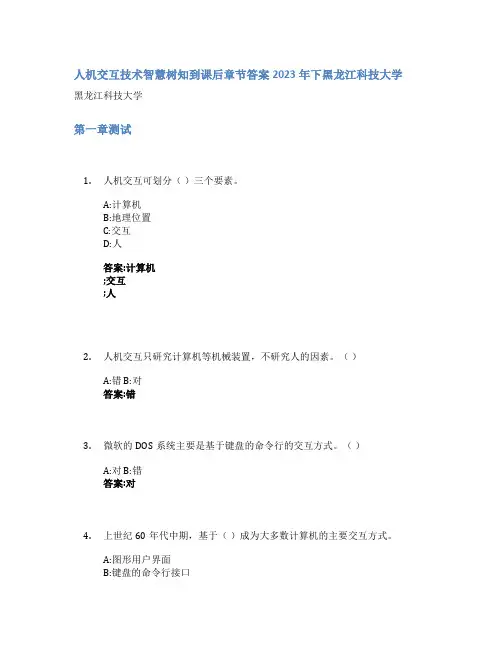 人机交互技术智慧树知到课后章节答案2023年下黑龙江科技大学