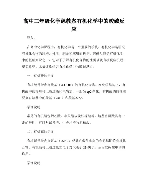 高中三年级化学课教案有机化学中的酸碱反应
