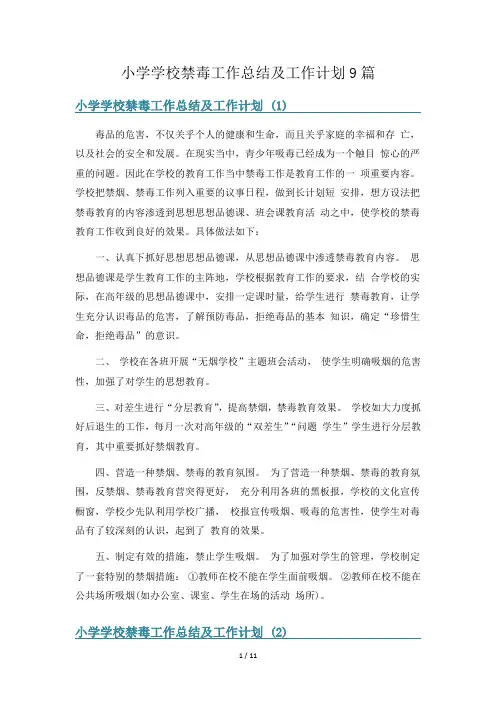 小学学校禁毒工作总结及工作计划9篇