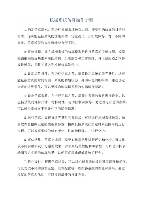 机械系统仿真操作步骤