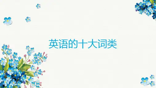 2022-2023学年初升高英语十大词类介绍课件