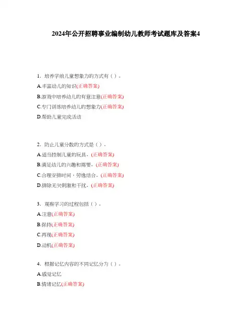 2024年公开招聘事业编制幼儿教师考试题库及答案4