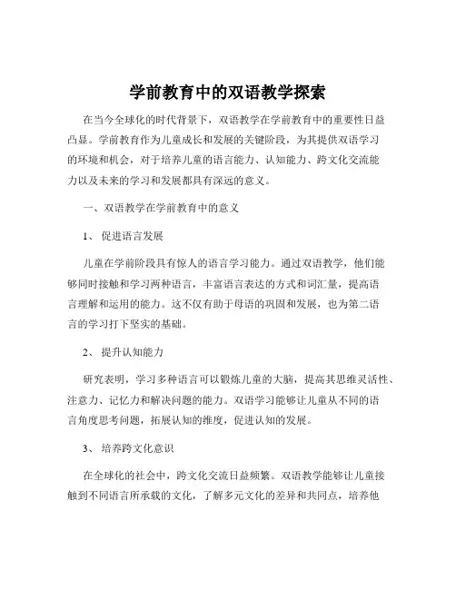 学前教育中的双语教学探索