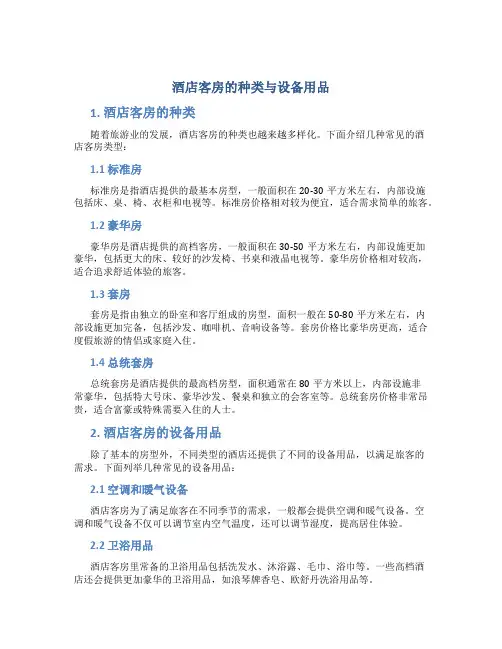 酒店客房的种类与设备用品