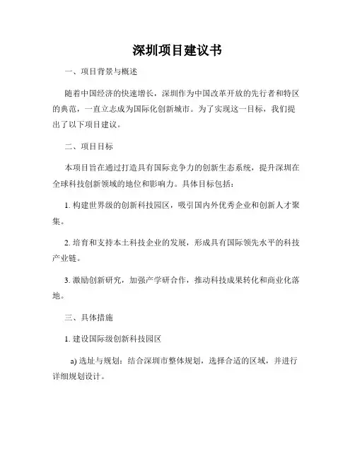 深圳项目建议书