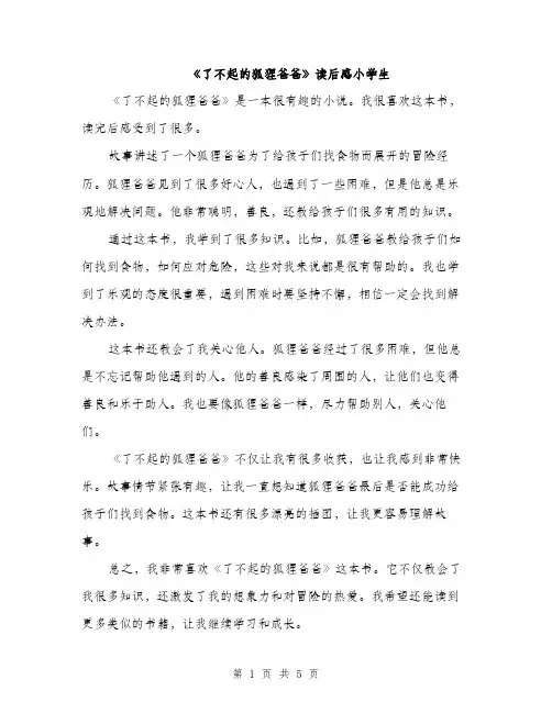 《了不起的狐狸爸爸》读后感小学生(五篇)