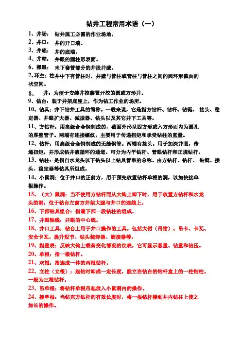 钻井工程术语类名词解释