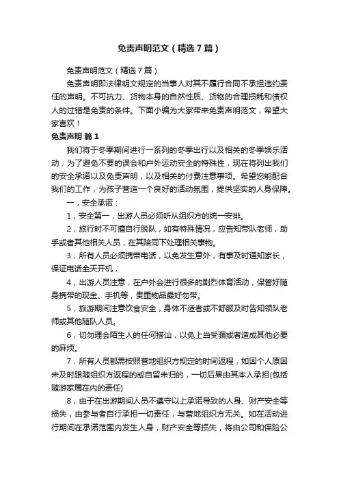 免责声明范文（精选7篇）