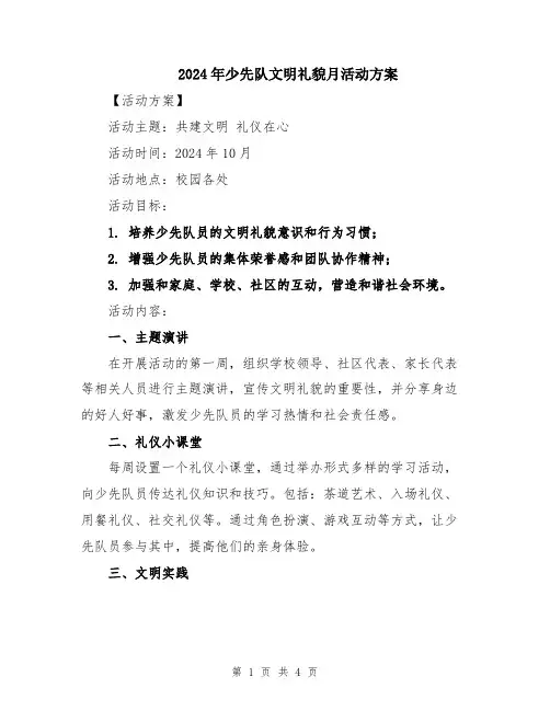 2024年少先队文明礼貌月活动方案
