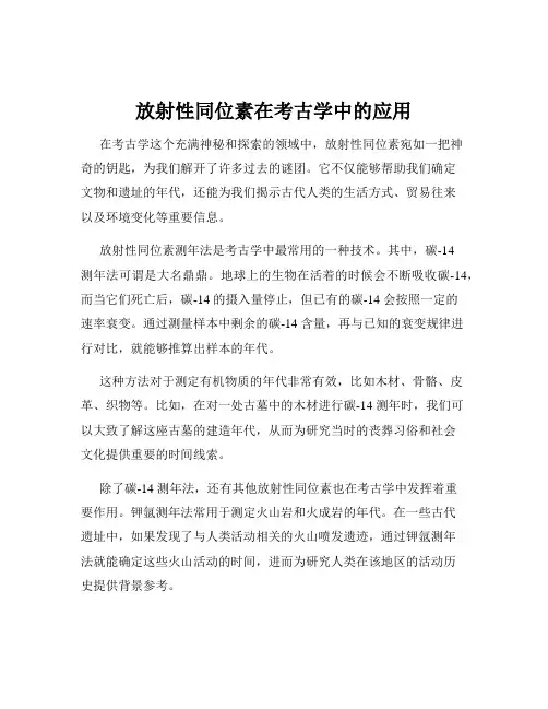 放射性同位素在考古学中的应用