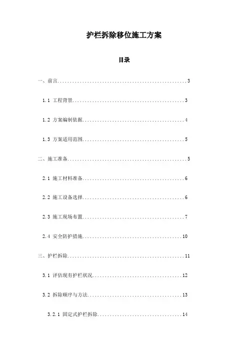 护栏拆除移位施工方案