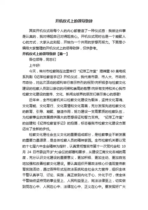 开机仪式上的领导致辞