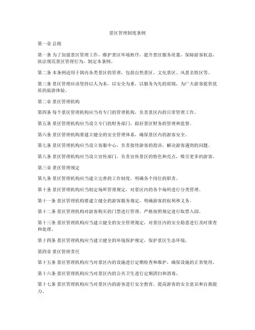 景区管理制度条例
