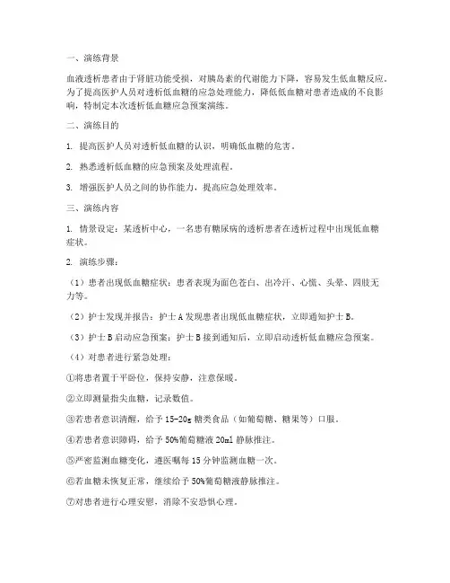 透析低血糖应急预案演练