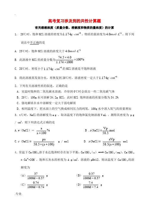高考化学 涉及到的共性计算题-人教版高三全册化学试题