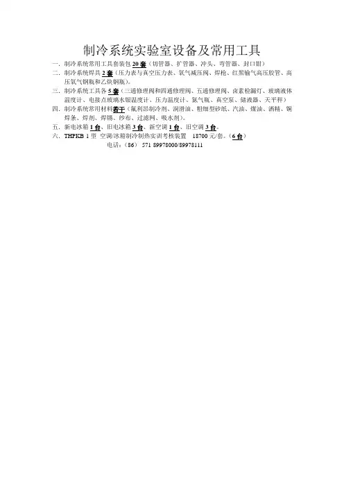 制冷系统实验室设备及常用工具