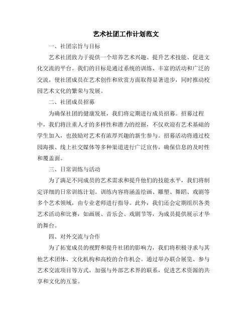 艺术社团工作计划范文