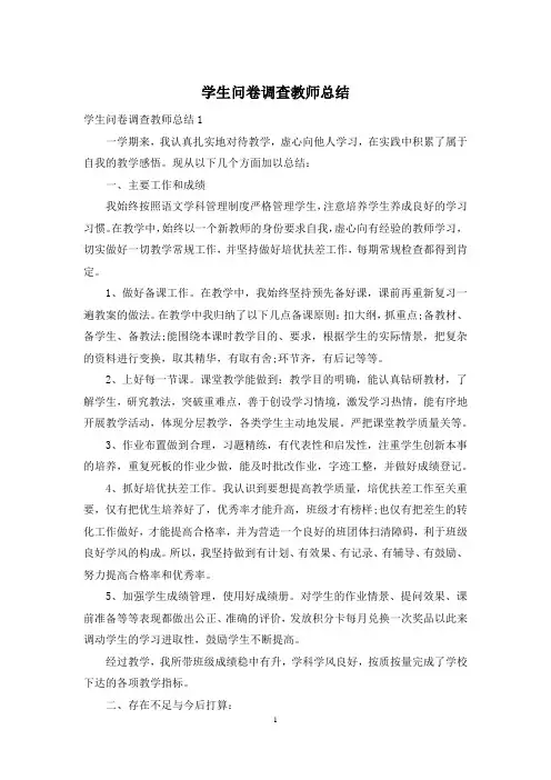 学生问卷调查教师总结