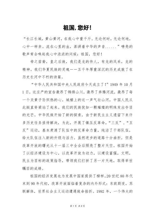 祖国,您好!_高三作文