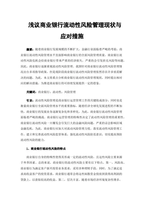 浅议商业银行流动性风险管理现状与应对措施