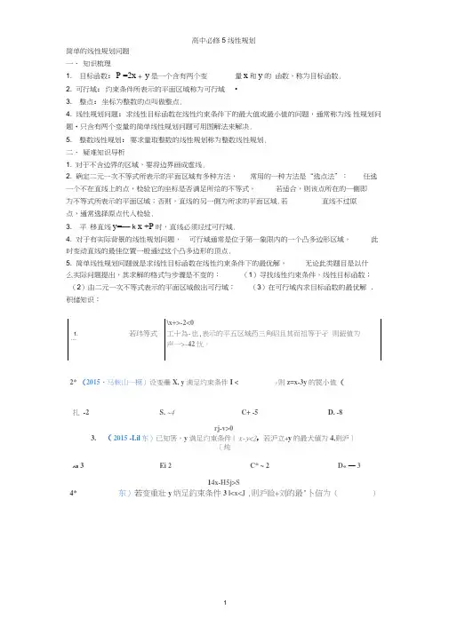 (word完整版)高中线性规划知识点及最新高考真题,推荐文档