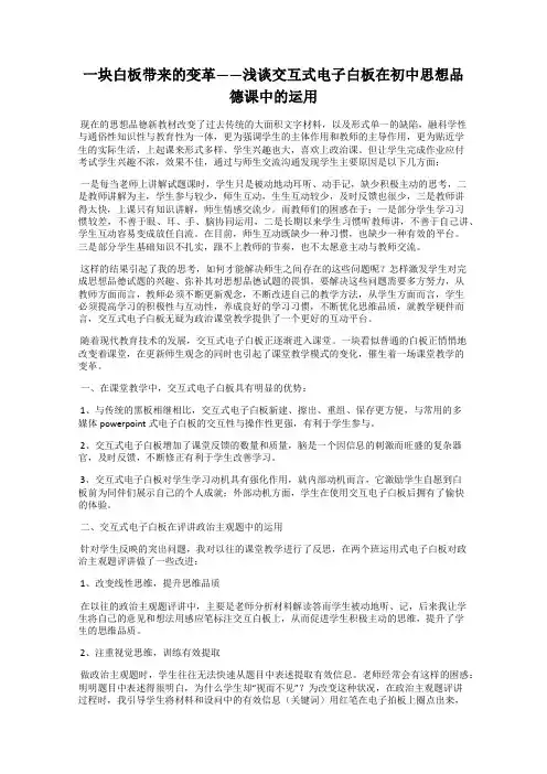 一块白板带来的变革——浅谈交互式电子白板在初中思想品德课中的运用