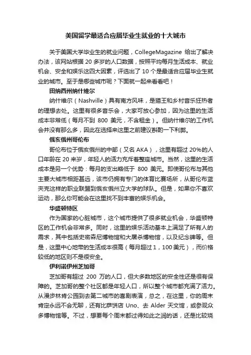 美国留学最适合应届毕业生就业的十大城市