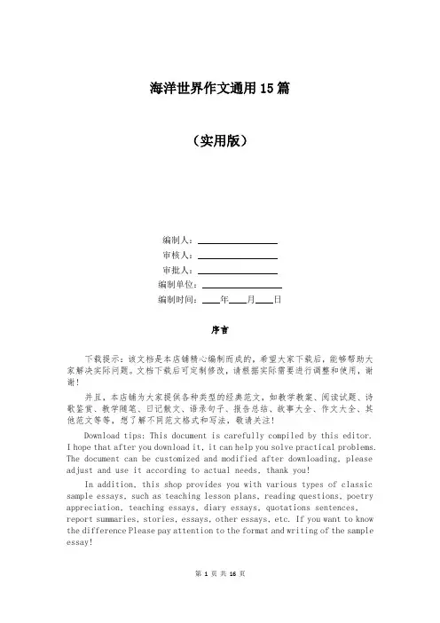 海洋世界作文通用15篇