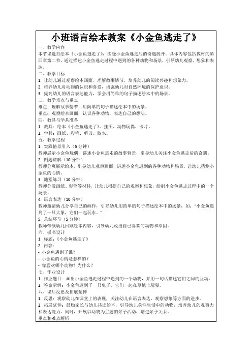 小班语言绘本教案《小金鱼逃走了》