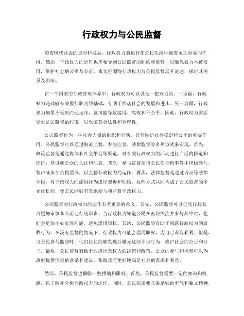 行政权力与公民监督