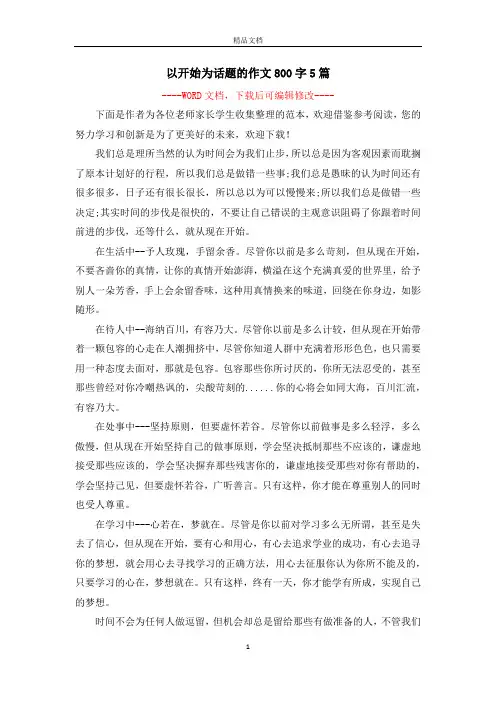 以开始为话题的作文800字5篇
