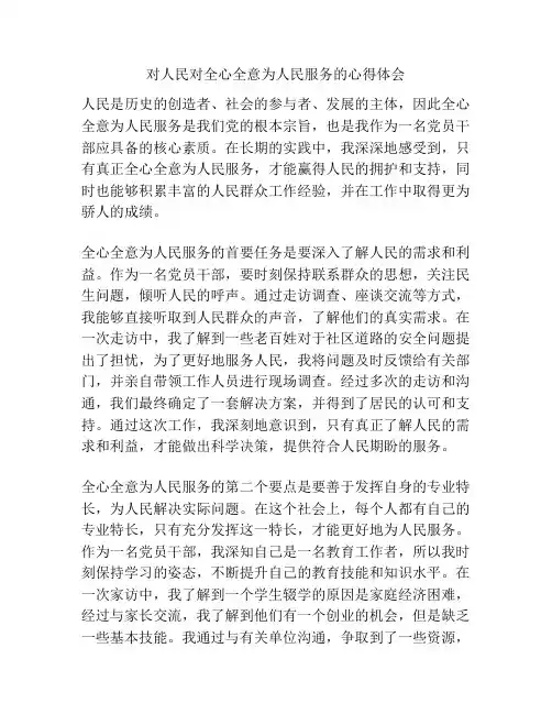 对人民对全心全意为人民服务的心得体会