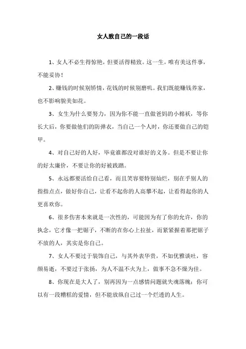 女人致自己的一段话