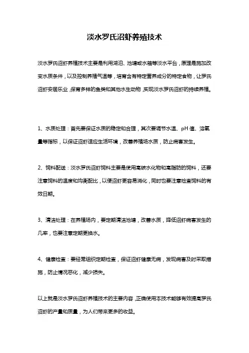 淡水罗氏沼虾养殖技术
