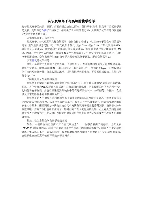 认识负氧离子与臭氧的化学符号