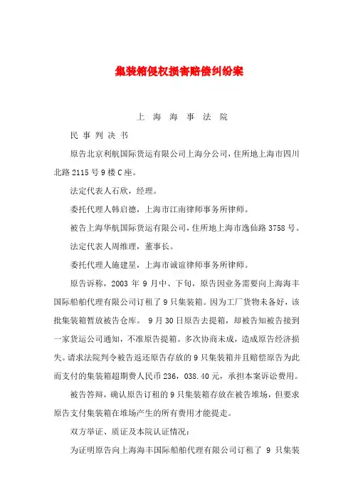【2019年整理】集装箱侵权损害赔偿纠纷案