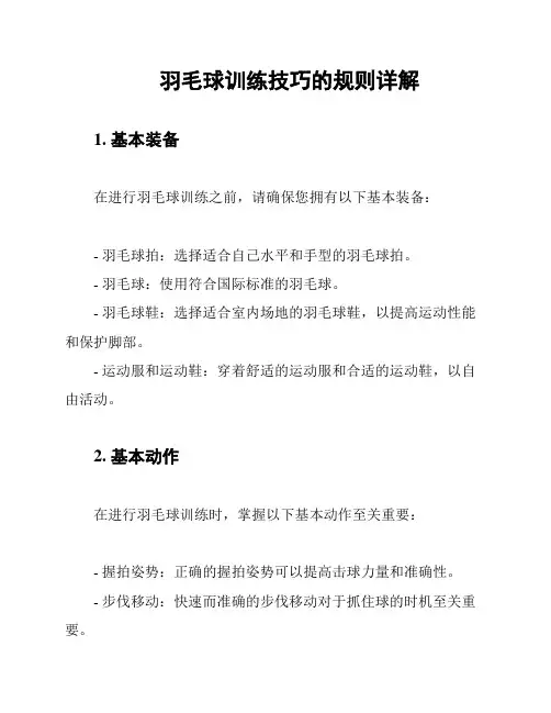 羽毛球训练技巧的规则详解