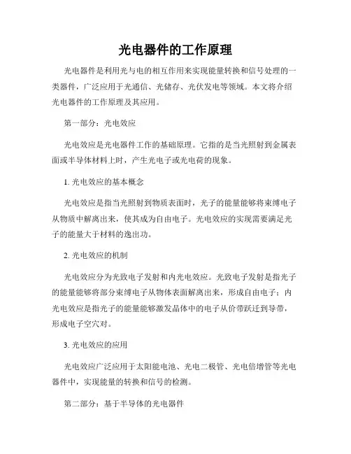 光电器件的工作原理