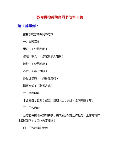 教育机构劳动合同书范本9篇